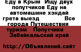 Еду в Крым. Ищу двух попутчиков.Еду на автомашине хэндай грета.выезд14.04.17. - Все города Путешествия, туризм » Попутчики   . Забайкальский край